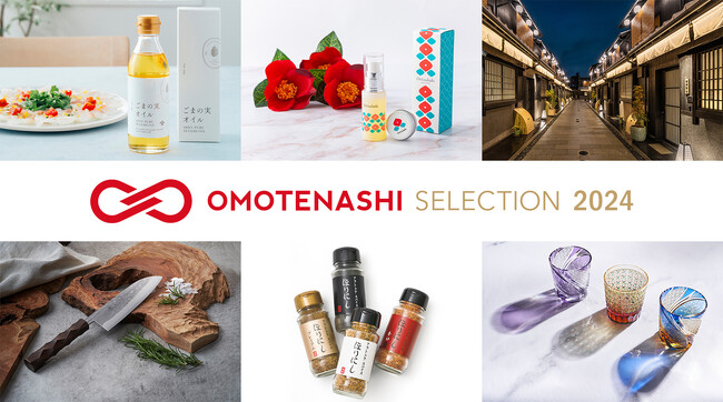 日本の優れた商品・サービスを認定し、国内外に発信するプログラム「OMOTENASHI Selection 2024 第１期」