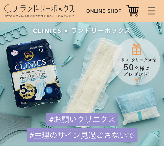 「#お願いクリニクス #生理のサイン見過ごさないで」プロジェクト第二弾　過多月経専用ナプキン「エリス 朝まで超安心 クリニクス」をサンプリングする婦人科を募集！