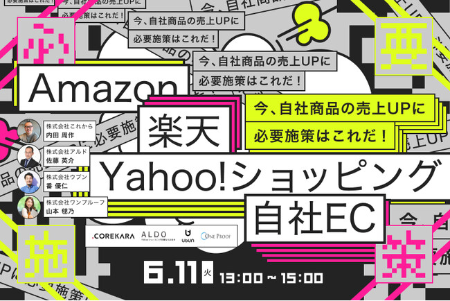 売上が頭打ちのネットショップ、プロならこう変える！Amazon×楽天×Yahoo!ショッピング×自社EC 6/11(火)共催セミナー開催決定