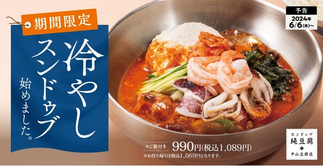 【冷製で辛さ際立つ】冷やしスンドゥブ「中山豆腐店」に新登場
