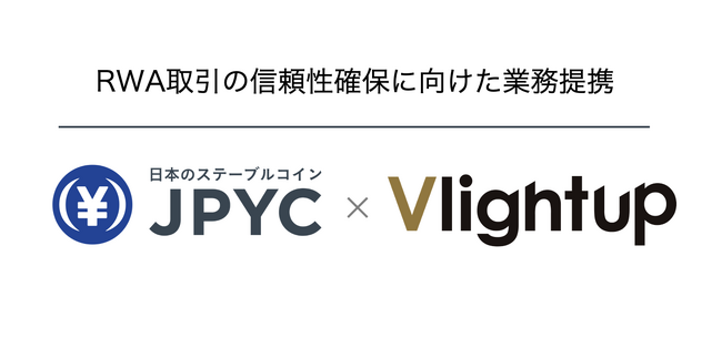 Vlightup 株式会社と JPYC 株式会社、RWA 取引の信頼確保にむけて業務提携を開始