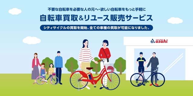 あさひ自転車買取＆リユース販売サービス　シティサイクル（一般自転車）取り扱い開始