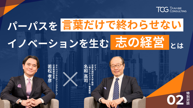 日本企業がスケールするために。パーパスを軸にイノベーションを生む「志の経営」とは。新たな時代に求められる経営モデルを動画で学ぶ。京都先端科学大学・一橋ビジネススクール 名和教授との対談動画を公開！