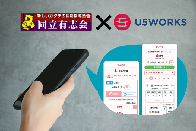 放デイの「学習サポートscrum」を全国展開する同立有志会が、様々な課題にアイディアとWebサービス開発で挑戦するU5WORKSと業務提携！障害児通所支援事業所運営支援ソフト「デイロボ」をアップデート