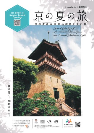 第４９回「京の夏の旅」キャンペーン開催