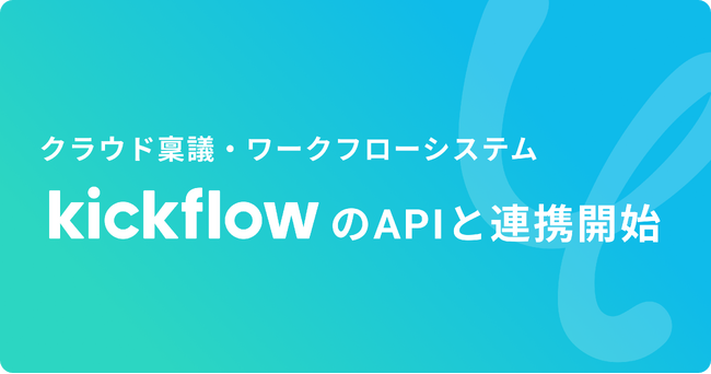 ハイパーオートメーションツール「Yoom」がクラウドワークフローシステム「kickflow」とAPI連携開始