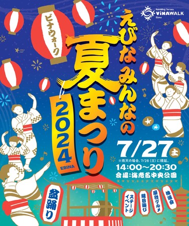 地域の魅力が詰まった海老名の夏の一大イベント！海老名中央公園で盆踊り！「えびな みんなの夏まつり 2024」を7月27日（土）に開催
