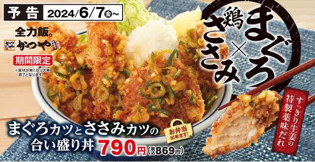 【爽やかにがっつり】まぐろカツとささみカツの合い盛りが「かつや」に新登場！