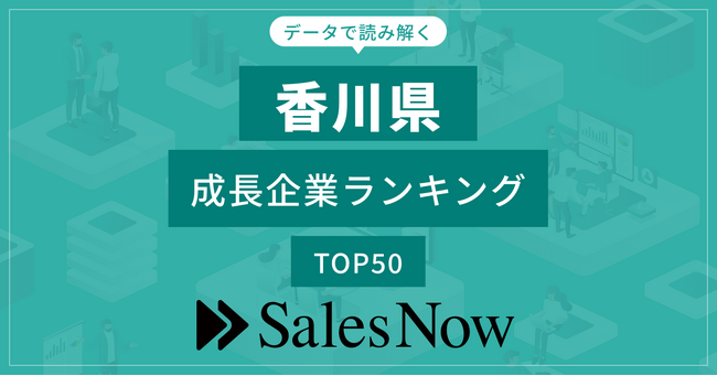 【香川県】成長企業ランキングTOP50！／SalesNow DBレポート