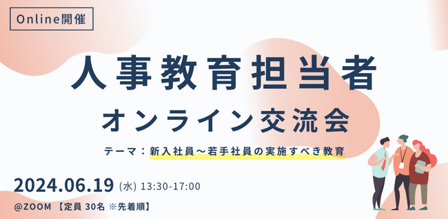 人事教育担当者のためのオンライン交流会「テーマ：新入社員～若手社員の実施すべき教育とは」を株式会社Ｊ-グローバル、インテグラス株式会社とともに開催します