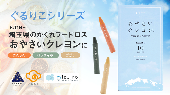 埼玉県のかくれフードロスがクレヨンに！6/1、3種類の『ぐるりこ(R)』を使った「おやさいクレヨン JapanBlue」が提供開始。