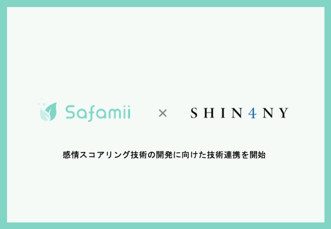 Safamii、SHIN4NYが共同で「感情スコアリング技術開発」に向けた技術連携開始のお知らせ