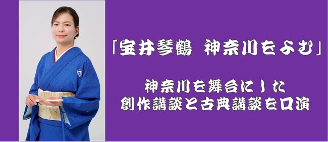 【横浜にぎわい座】神奈川を舞台にした創作講談、古典講談を口演「宝井琴鶴　神奈川をよむ」