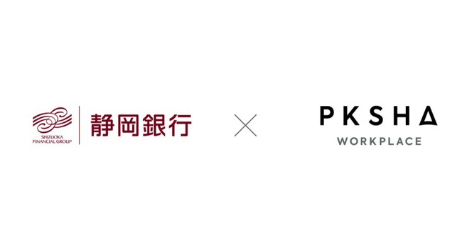 静岡銀行が「PKSHA AIヘルプデスク」による生成AIを活用したドキュメント検索・回答生成機能を全店で本格導入開始