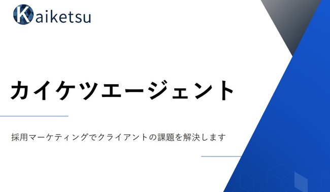 採用マーケティング事業のKaiketsu株式会社が新たにエージェントサービス『カイケツエージェント』をリリース！