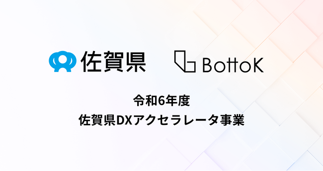 株式会社BottoKが佐賀県内企業のDX事業を支援！令和6年度「DXアクセラレータ事業」を2年連続受託！