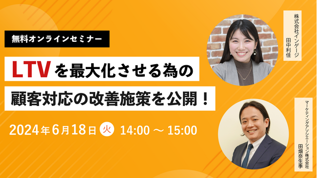 2社共催ウェブセミナー「LTVを最大化させる為の顧客対応の改善施策を公開！」を2024年6月18日に開催！