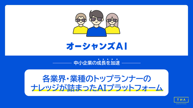 各業界・業種のトップランナーのナレッジが詰まった『オーシャンズAI』をリリース