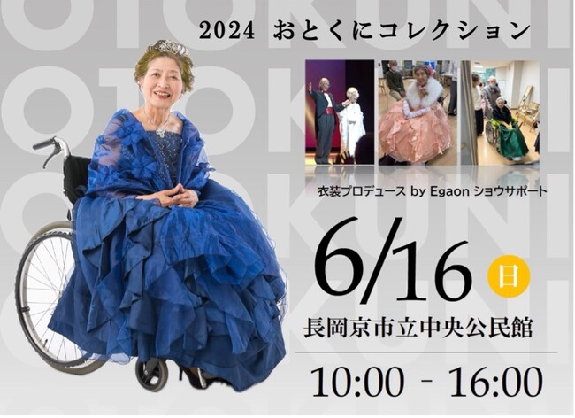 デイサービスのゲストが活き活きと輝くファッションショーを6月16日に京都・長岡京市で開催