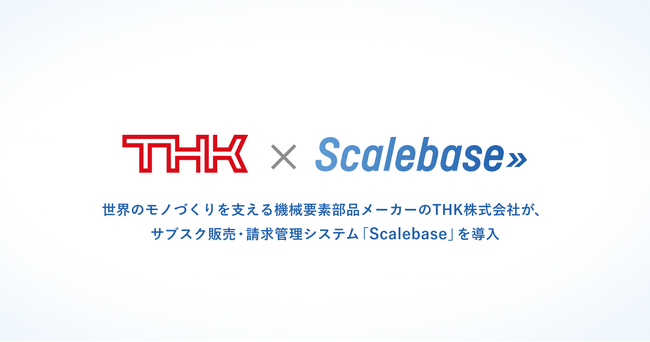 世界のモノづくりを支える機械要素部品メーカーのTHK株式会社が、サブスク販売・請求管理システム「Scalebase」を導入