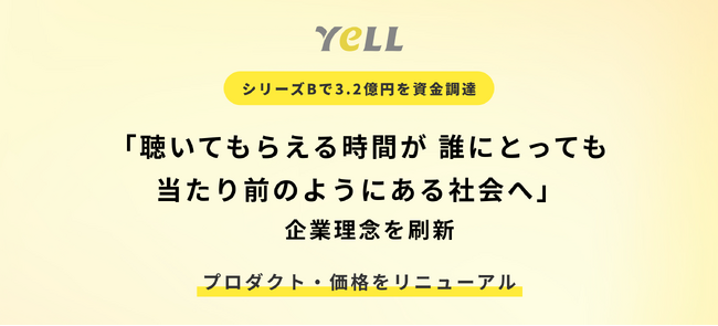 「聴いてもらえる時間が誰にとっても当たり前のようにある社会へ」企業理念を刷新。シリーズBで3.2億円を資金調達