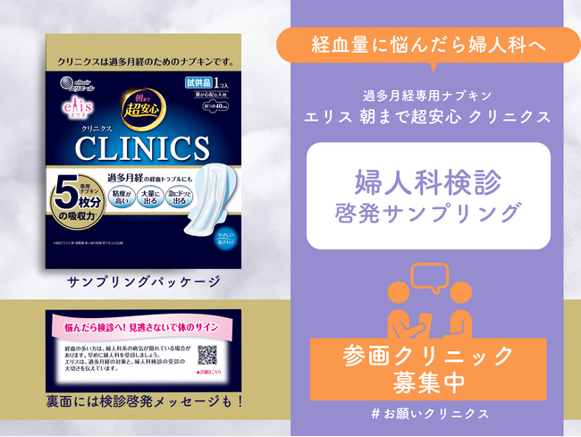 ランドリーボックスと過多月経専用ナプキン「エリス 朝まで超安心 クリニクス」の合同プロジェクト「#お願いクリニクス #生理のサイン見過ごさないで」第二弾　婦人科でのサンプリングを開始