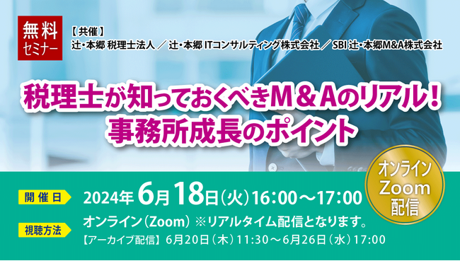 「税理士が知っておくべきM＆Aのリアル！ 事務所成長のポイント」オンラインセミナー開催