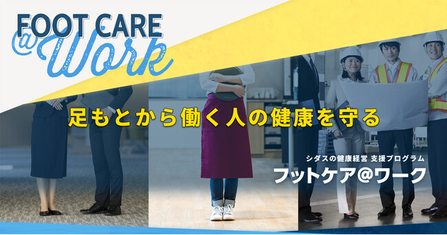 世界的インソールブランドを取り扱う「シダスジャパン」が働く人の足の疲れに着目した健康経営支援プロジェクト「フットケア＠ワーク」を開始
