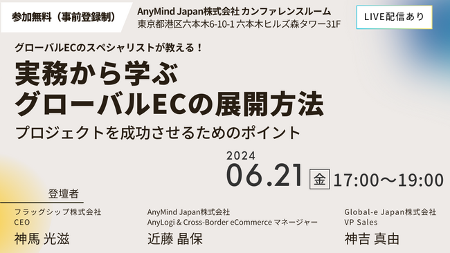 【6/21(金)17:00- 無料セミナー開催】実務から学ぶグローバルECの展開方法：プロジェクトを成功させるためのポイント