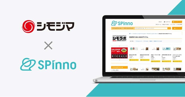 包装資材卸のリーディングカンパニー「シモジマ」、販促クラウドSPinno導入。店舗拡大を見越し、店舗／本部間における販促に関する情報共有体制を強化