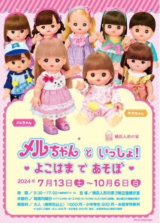 メルちゃん と いっしょ！　(ハート) よこはま で あそぼ (ハート)