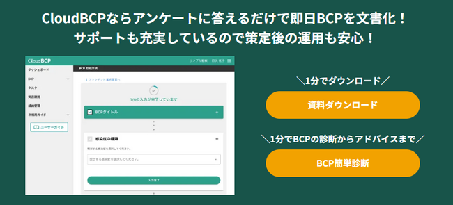 最短30分でAIがBCP文書を簡単作成！建設業界向け必要項目を網羅した「CloudBCP」新機能ベータ版をリリース