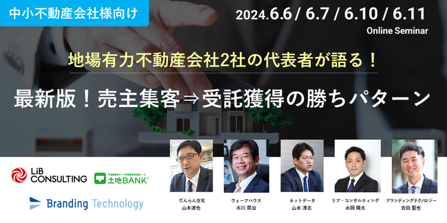 900社導入の土地付け営業ツール「土地バンク」が「ブランディングテクノロジー」とタイアップセミナーを実施