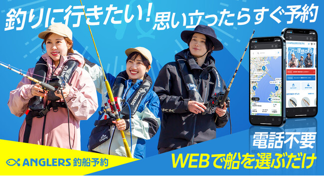 釣船をスマホで簡単に予約できる『アングラーズ釣船予約』がサービス開始！