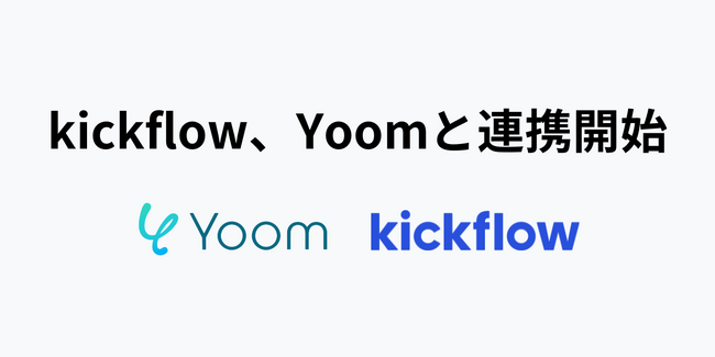 クラウドワークフロー「kickflow」、ノーコードでAPI連携を実現する「Yoom」と連携開始