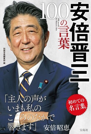 『安倍晋三 100の言葉』6/14発売　～国家の理念とビジョンを発信し続けた安倍元総理が残した言葉を掲載～