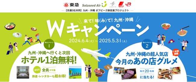 東急の「TsugiTsugi」と交通事業者が連携する５社共同「九州・沖縄 オフピーク旅促進プロジェクト」が本日始動