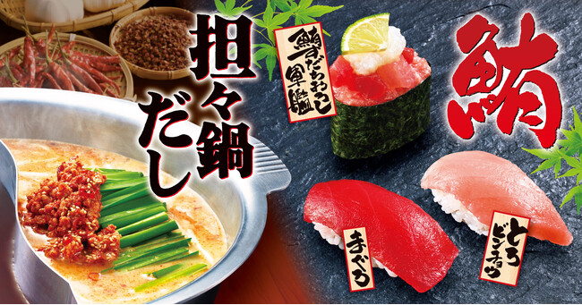 【ゆず庵】夏期間限定「担々鍋だし」と「とろビンチョウ握り」など６月11日(火)より販売開始！