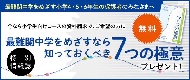 【Ｚ会の通信教育】［最難関中学をめざす4・5・6年生の保護者の方へ］合格する家庭に共通する姿とは～『最難関中学をめざすなら知っておくべき7つの極意』（小冊子）を無料プレゼント中～◆期間限定◆