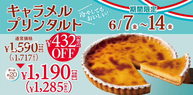 【フロプレステージュ】＼税込432円引き／FLO人気の「キャラメルプリンタルト(直径約20cm)」の期間限定セール開催！