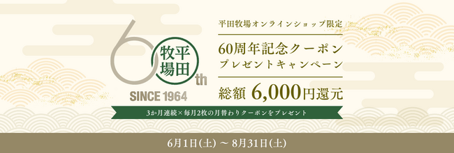 平田牧場公式オンラインショップ、創業60周年記念、総額6,000円分相当の割引クーポンをプレゼント