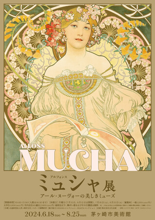【茅ヶ崎市美術館】「アルフォンス・ミュシャ展」を開催。華麗で優美なミュシャ作品が茅ヶ崎に勢ぞろい！
