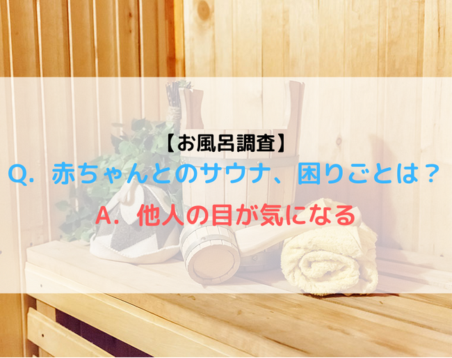 赤ちゃん連れのサウナってどうしてる？乳児とサウナ利用の実態調査【Part4】