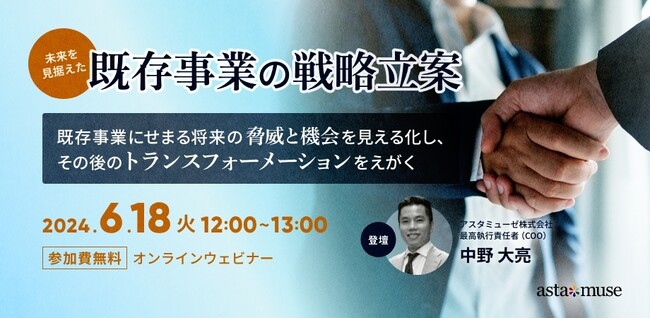 既存のコア事業をいかに変革し成長させるか？ 無料ウェビナー「未来を見据えた既存事業の戦略立案～既存事業にせまる将来の＜脅威と機会＞を見える化し、その後の＜トランスフォーメーション＞をえがく～」を再開催