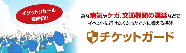 チケットリセール業界初！「チケット流通センター」で、イベントに行けなくなったときに備える保険「チケットガード」の販売を開始