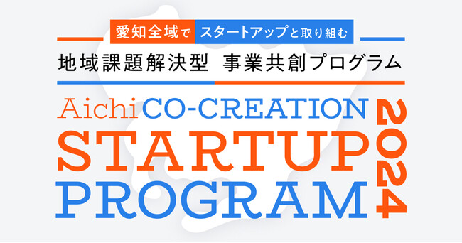 【愛知県 × eiicon】愛知全域でスタートアップと取り組む地域課題解決型 事業共創プログラムが始動！全国のスタートアップ・起業家のビジネスアイデアを募集！