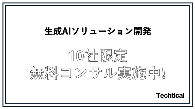 【無料コンサル/無料勉強会実施中】株式会社Techtical、生成AI業務効率化ソリューション開発サービスを開始