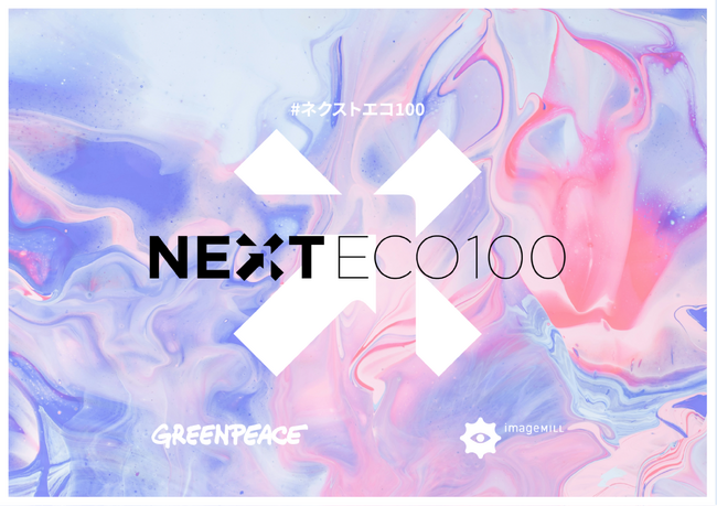 使い捨てプラのない未来はどんな世界？新しいビジョンを創るアイデアを大募集ーーアイデアコンペNEXT ECO 100を立ち上げ