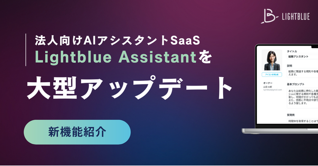法人向けAIアシスタントSaaS「Lightblue Assistant」を大型アップデート。幅広い業務や高い専門性に対応する独自データ活用機能を刷新。