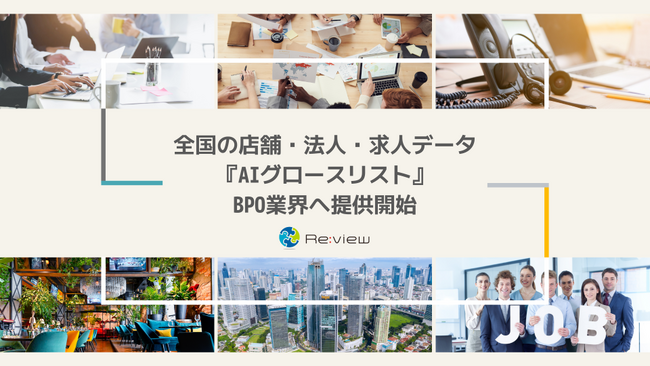 全国の店舗・法人・求人データ　BPO業界へ提供開始